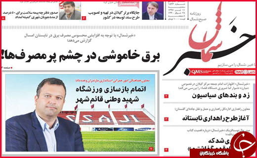 نیم صفحه نخست روزنامه&zwnj;های استانی؛