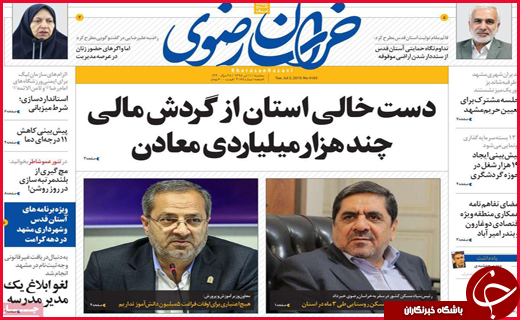 نیم صفحه نخست روزنامه&zwnj;های استانی؛