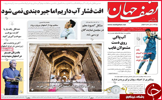 نیم صفحه نخست روزنامه&zwnj;های استانی؛