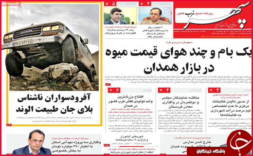 نیم صفحه نخست روزنامه&zwnj;های استانی؛