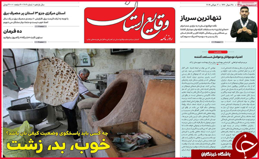 نیم صفحه نخست روزنامه&zwnj;های استانی؛