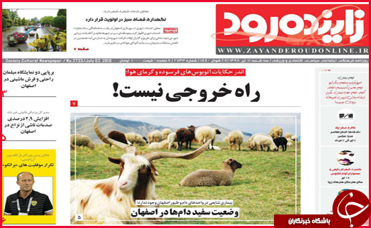 نیم صفحه نخست روزنامه&zwnj;های استانی؛