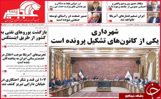 نیم صفحه نخست روزنامه&zwnj;های استانی؛
