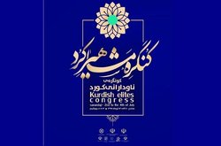 پیام رئیس جمهور در کنگره مشاهیر کرد قرائت شد
