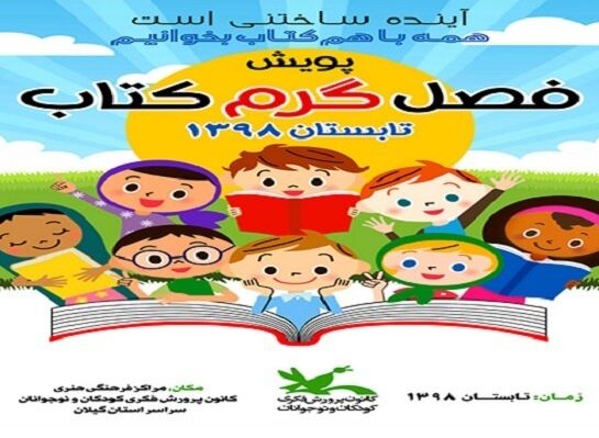 اجرای پویش فصل‌گرم کتاب در پارک‌ها و تفرجگاه‌های گیلان