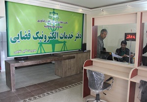 راه اندازی نخستین دفتر الکترونیک قضایی شهرستان شوش