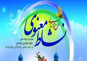 برگزاری طرح تابستانی نشاط معنوی در بقاع متبرکه استان اردبیل