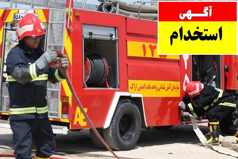 استخدام در آتش نشانی های استان مرکزی