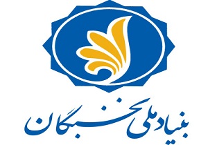 پرداخت تسهیلات مالی بلاعوض به دانشجویان مستعد و نخبه