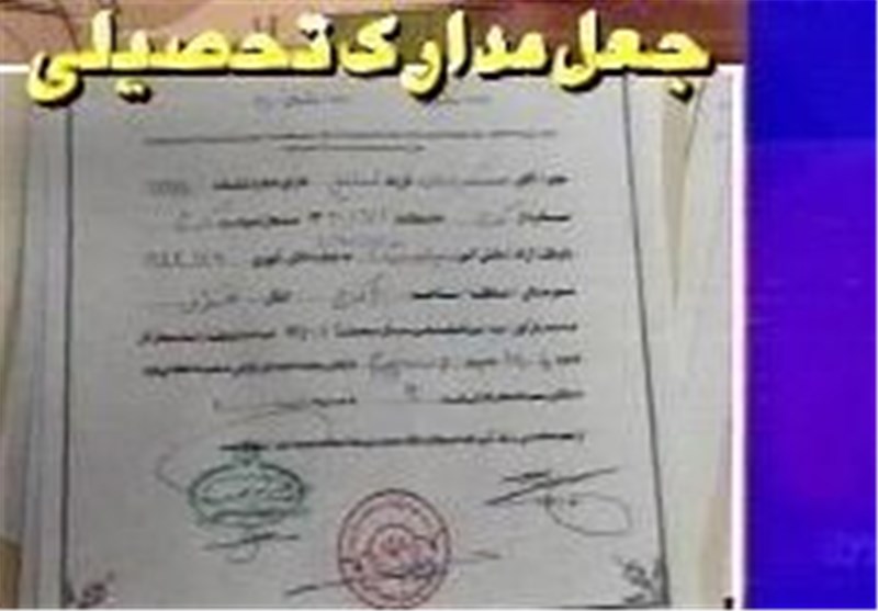 دستگیری رئیس موسسه غیرقانونی صدور مدارک تحصیلی جعلی استان مرکزی