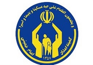 همکاری بیش از ۳۰وکیل نیکوکار با کمیته امداد امام خمینی