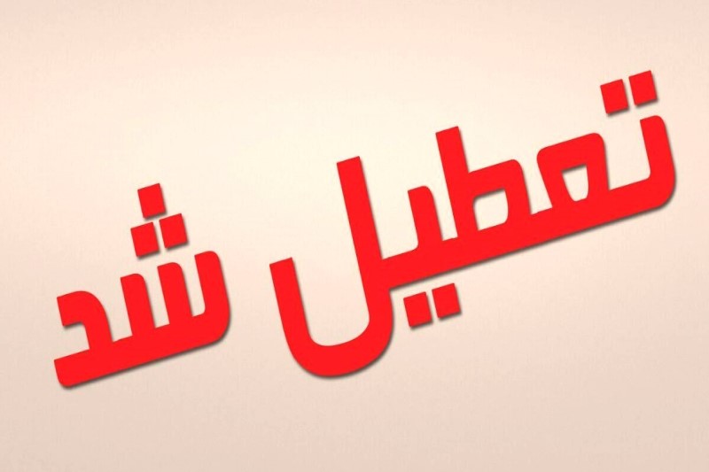 تعطیلی پنج شنبه در کهگیلویه