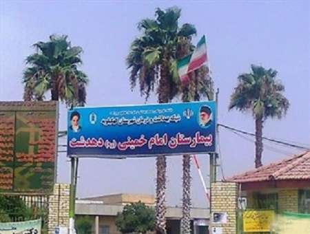 واکنش معاون دانشگاه علوم پزشکی به کلیپ منتشر شده از بیمارستان امام خمینی دهدشت
