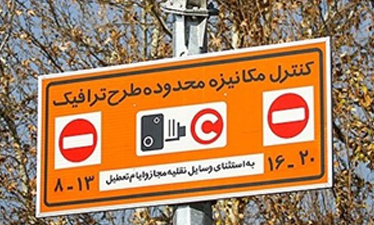 پنج شنبه این هفته طرح ترافیک اجرا نمی‌شود