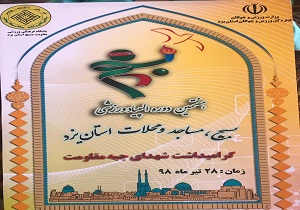 هفتمین دوره المپیادبسیج مساجد و محلات در یزد برگزار می‌شود