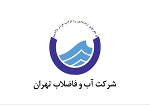 تکمیل طرح فاضلاب تهران، تا ۵ سال آینده