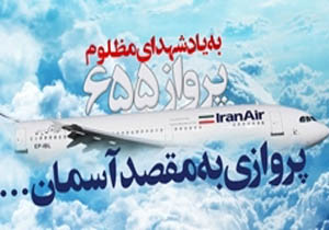 پرواز ۶۵۵ به مقصد بهشت/ روایت جنایت دوازدهم تیرماه ۶۷ به نقل از شاهدان عینی