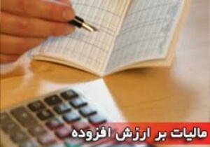 عرضه خدمات شهری و روستایی با واریز مالیات بر ارزش افزوده