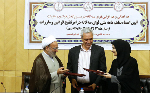 تفاهم نامه همکاری قوای سه گانه در زمینه تنقیح قوانین و مقررات امضا شد