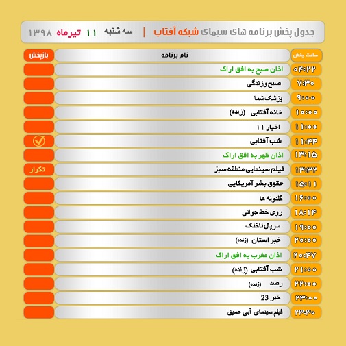 برنامه&zwnj;های سیمای شبکه آفتاب در یازدهم تیر ۹۸