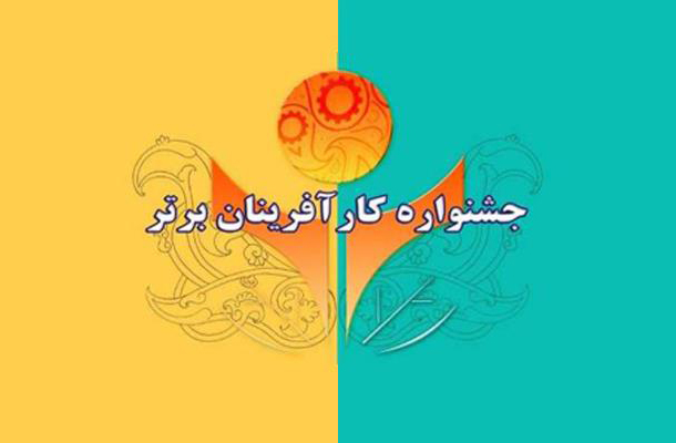 کسب و کارهای ICT تا پایان تیرماه برای ثبت نام در جشنواره کارآفرینان زمان دارند