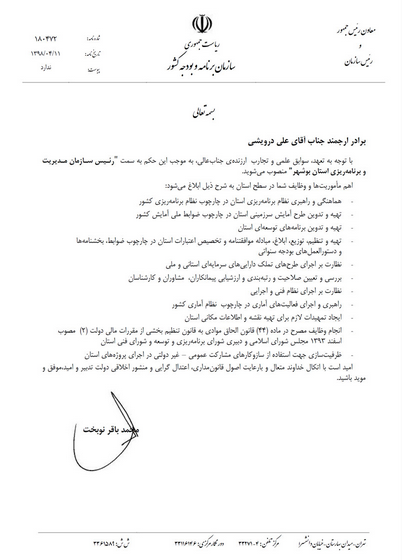 انتصاب رئیس سازمان مدیریت و برنامه ریزی استان بوشهر