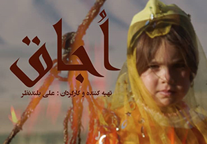 راهیابی اجاق به مرحله نهایی جشنواره مستند تلوزیونی