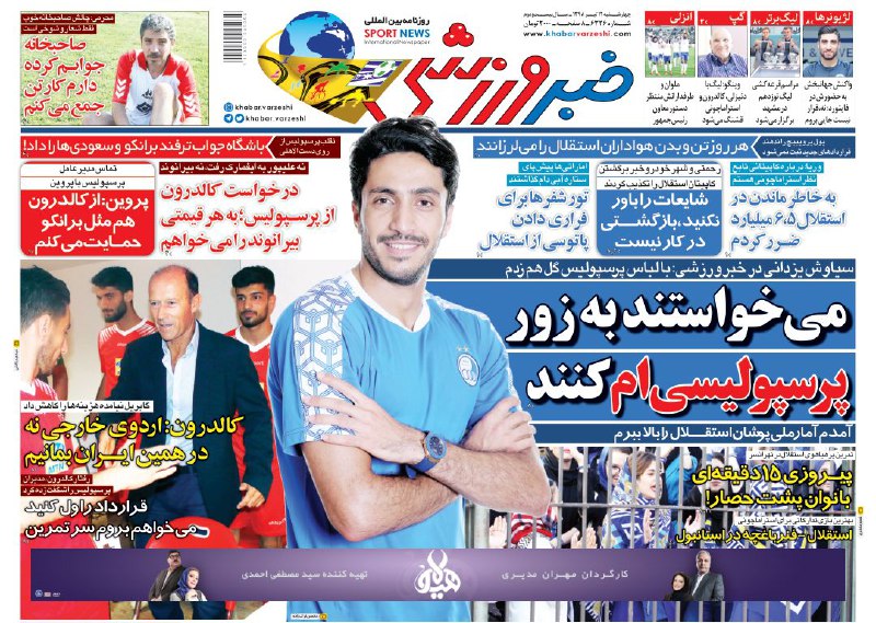 روزنامه&zwnj;های ورزشی ۱۲ تیر