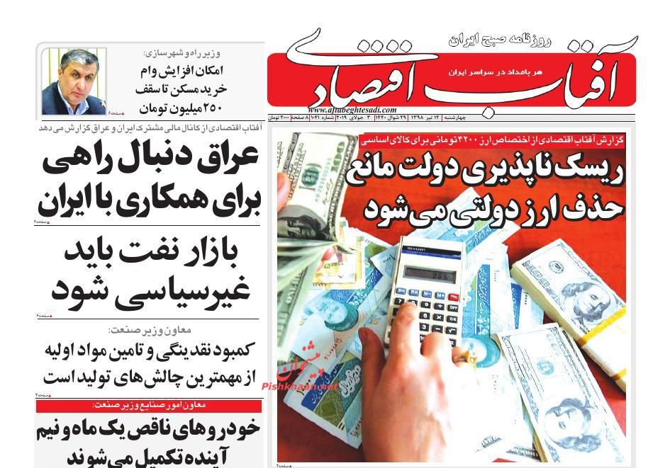 صفحه نخست روزنامه&zwnj;های اقتصادی 12 تیر