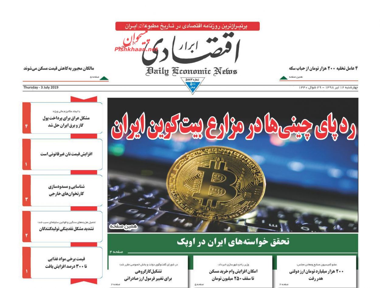 صفحه نخست روزنامه&zwnj;های اقتصادی 12 تیر