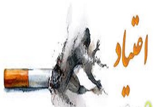 ترسیم چشم‌اندازی برای معضل اعتیاد در خرمشهر