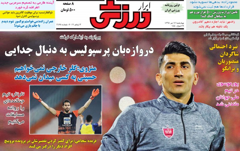 ابرار ورزشی - ۱۲ تیر