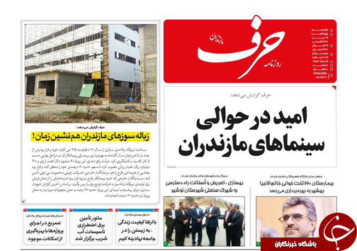 امید در حوالی سینما&zwnj;های مازندران / زباله سوزی&zwnj;های مازندران هم نشین زمان!