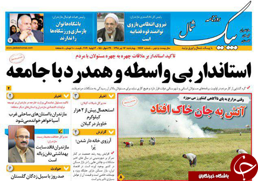 امید در حوالی سینما&zwnj;های مازندران / زباله سوزی&zwnj;های مازندران هم نشین زمان!