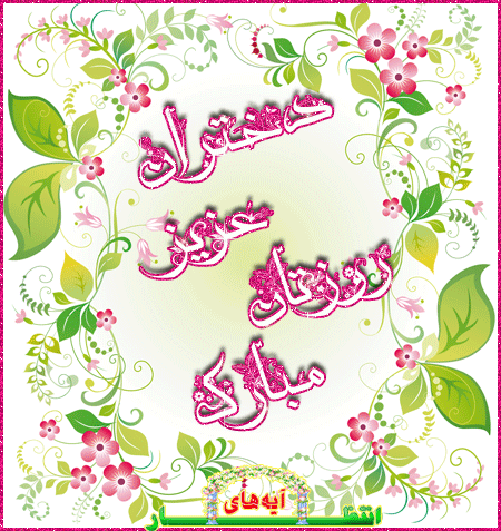 پیامک&zwnj;های تبریک به مناسبت ولادت حضرت معصومه(س) و روز دختر
