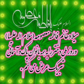 پیامک&zwnj;های تبریک به مناسبت ولادت حضرت معصومه(س) و روز دختر