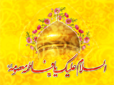 پیامک&zwnj;های تبریک به مناسبت ولادت حضرت معصومه(س) و روز دختر
