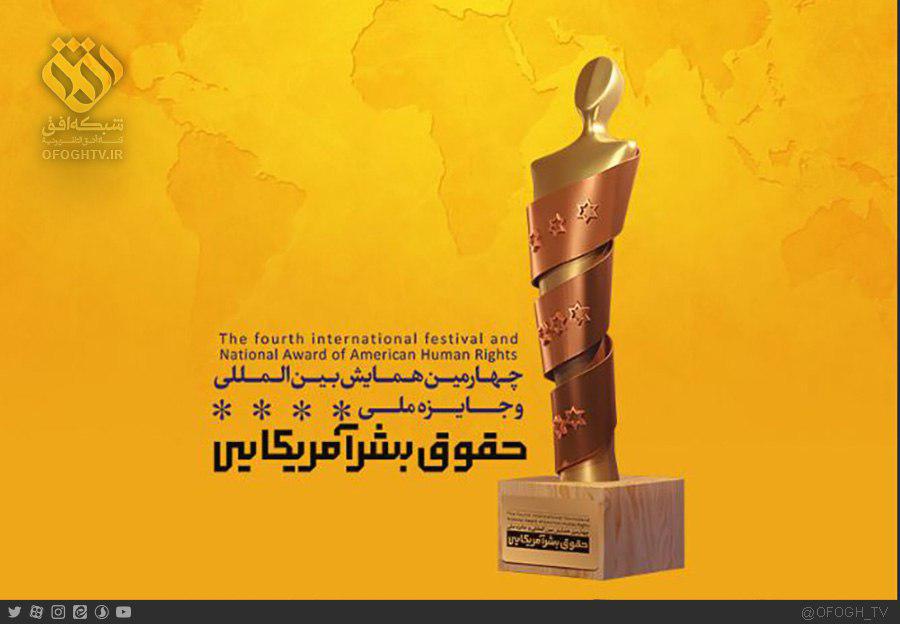 پخش زنده اختتامیه جشنواره حقوق بشر آمریکایی از شبکه افق