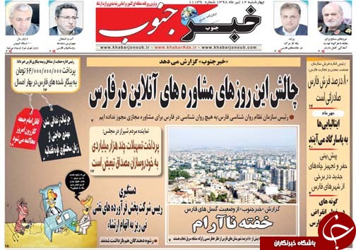 تصاویر صفحه نخست روزنامه&zwnj;های استان فارس ۱۲ تیر سال ۱۳۹۸