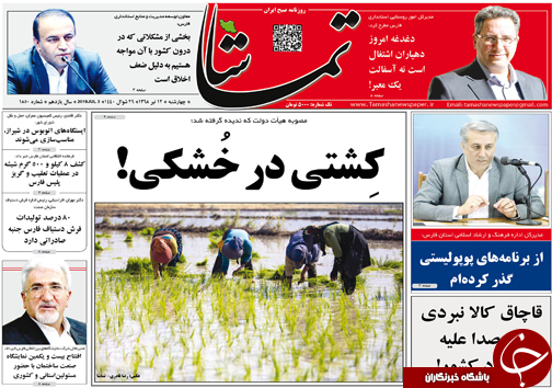 تصاویر صفحه نخست روزنامه&zwnj;های استان فارس ۱۲ تیر سال ۱۳۹۸