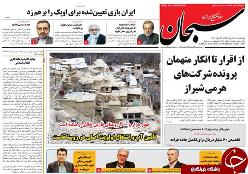 تصاویر صفحه نخست روزنامه&zwnj;های استان فارس ۱۲ تیر سال ۱۳۹۸