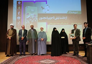 نقد کتاب از دشت لیلی تا جزیره مجنون در قم