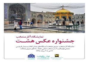 نمایش عکس‌های منتخب جشنواره «هشت» در ایستگاه‌های مترو