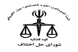 خدمات شورای حل اختلاف، ارزان، سریع و بدون تشریفات است