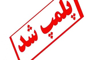 اخطاریه پلمپ ۳۲ واحد صنفی در چابهار
