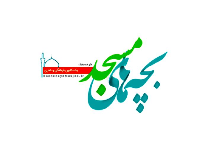 ۵۹ هزار کهگیلویه و بویراحمدی عضو سامانه بچه‌های مسجد