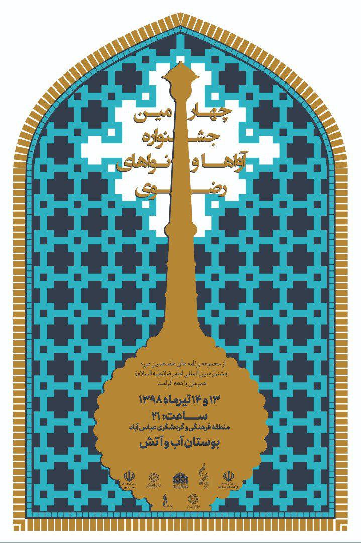 چهارمین جشنواره آواها و نواهای رضوی در بوستان آب و آتش برگزار میشود چهارمین جشنواره آواها و نواهای رضوی در بوستان آب و آتش برگزار میشود