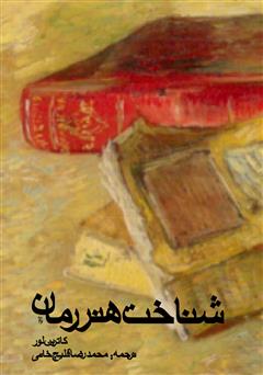 چه کتاب هایی مهرات نویسندگی مان را افزایش می دهد