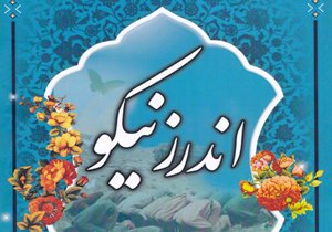 رونمایی از کتاب اندرز نیکو در شهرکرد