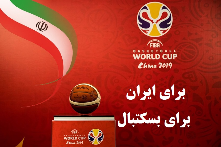 برای ایران، برای بسکتبال؛ شعار تیم ملی بسکتبال در جام جهانی چین